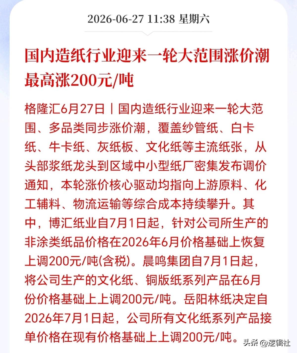 又一个冷门涨价品种横空出世！
纸价全线暴拉，别只盯着AI，主力悄悄吸筹，下一个六