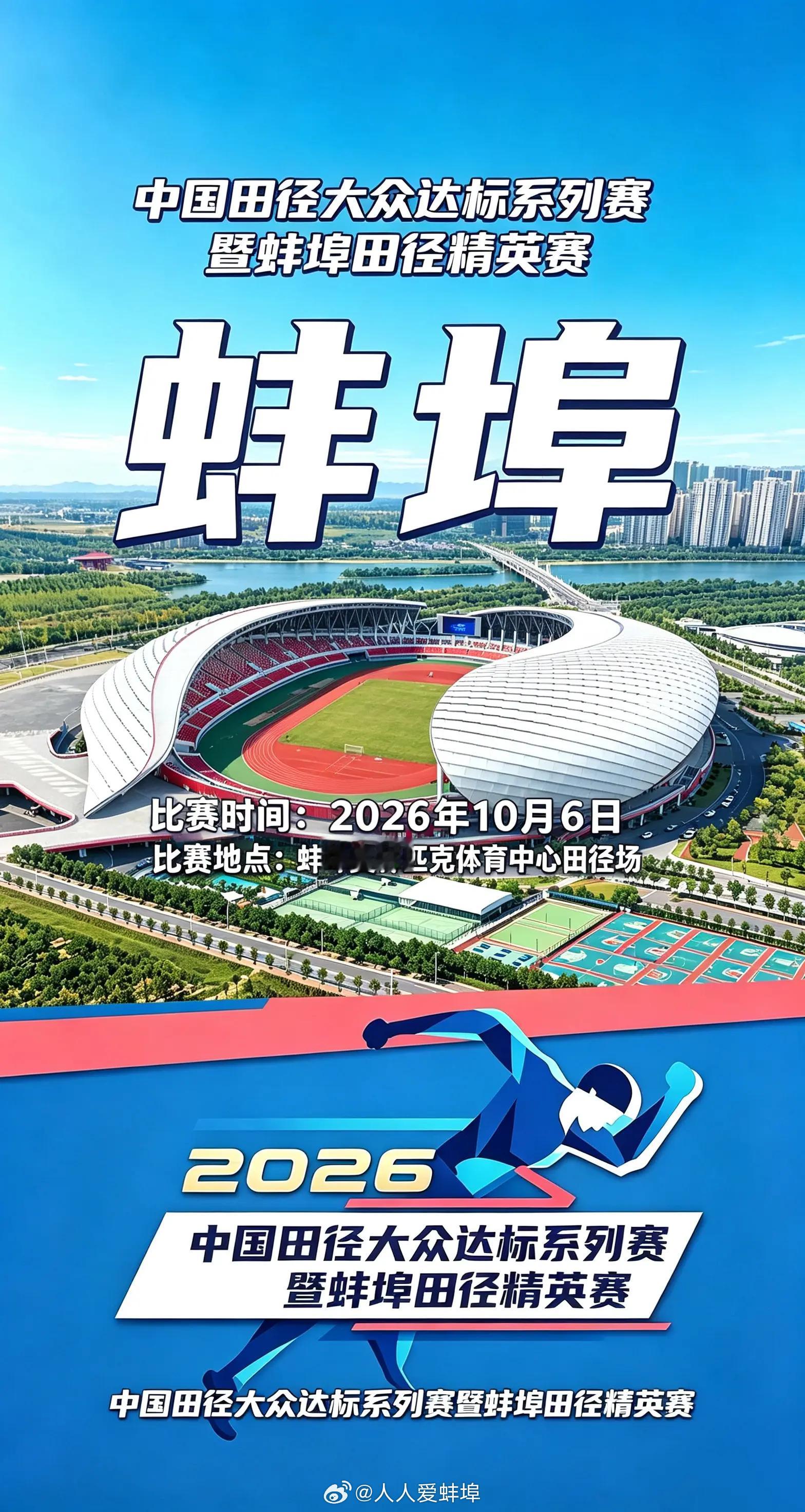 🔥蚌埠田径大赛今日开跑！中国田径大众达标系列赛暨蚌埠田径精英赛📍蚌埠体育中心