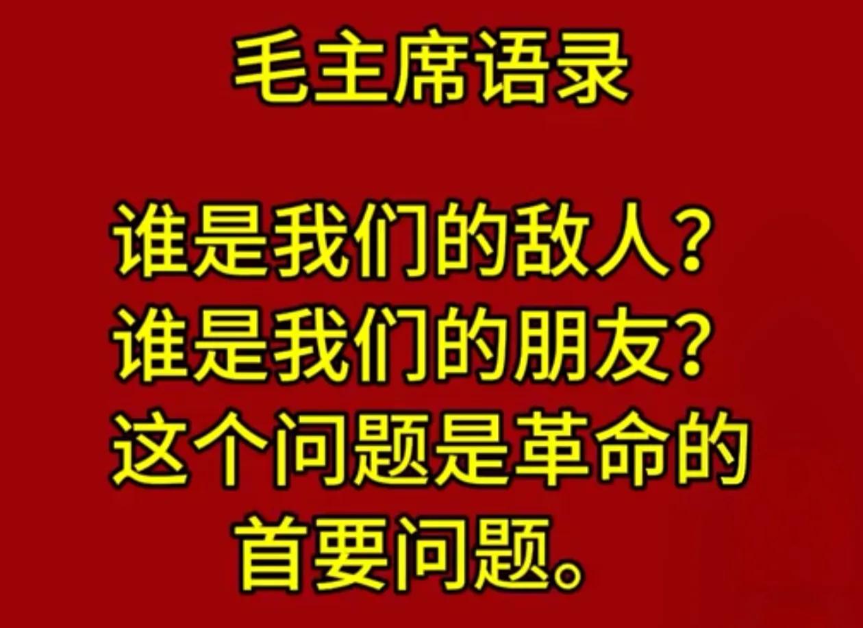 “谁是我们的敌人？谁是我们的朋友？这个问题是革命的首要问题。”先别看整个世界，就
