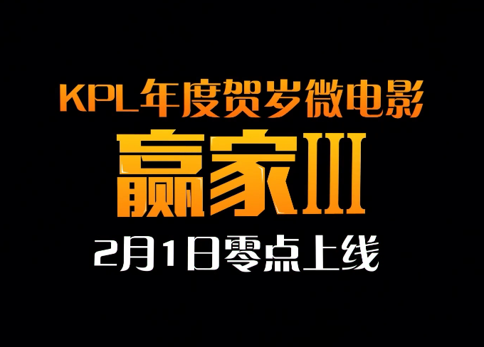 《王者荣耀》 KPL 贺岁微电影《赢家 3》将于 2 月 1 日上线