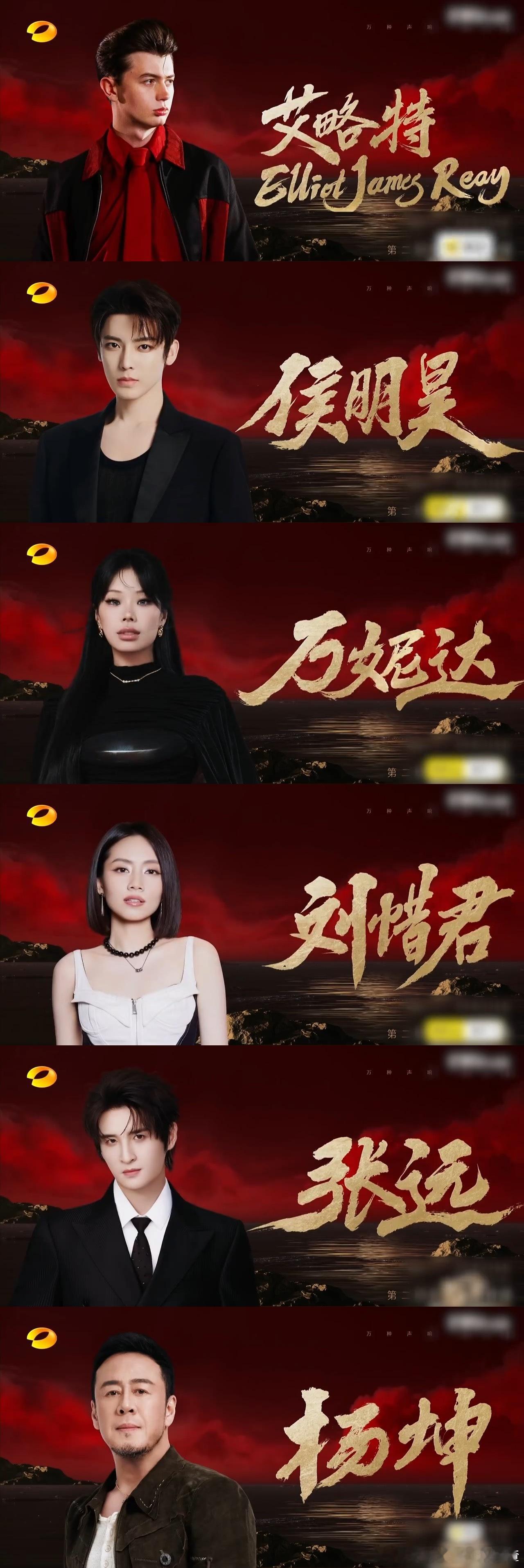 补位歌手阵容官宣艾略特、侯明昊、万妮达、刘惜君、张远、杨坤本期排名第一轮危险区四