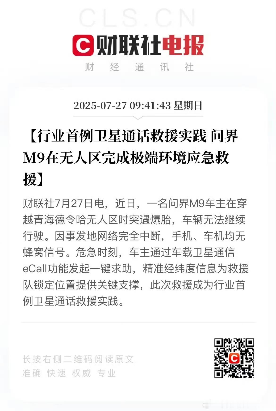 问界M9完成全行业首例卫星通话救援。这个功能应该算是宣传的最少的，但是一旦能用上