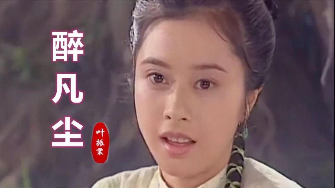 《少年英雄方世玉》插曲《醉凡尘》，叶振棠原唱，一代人的记忆