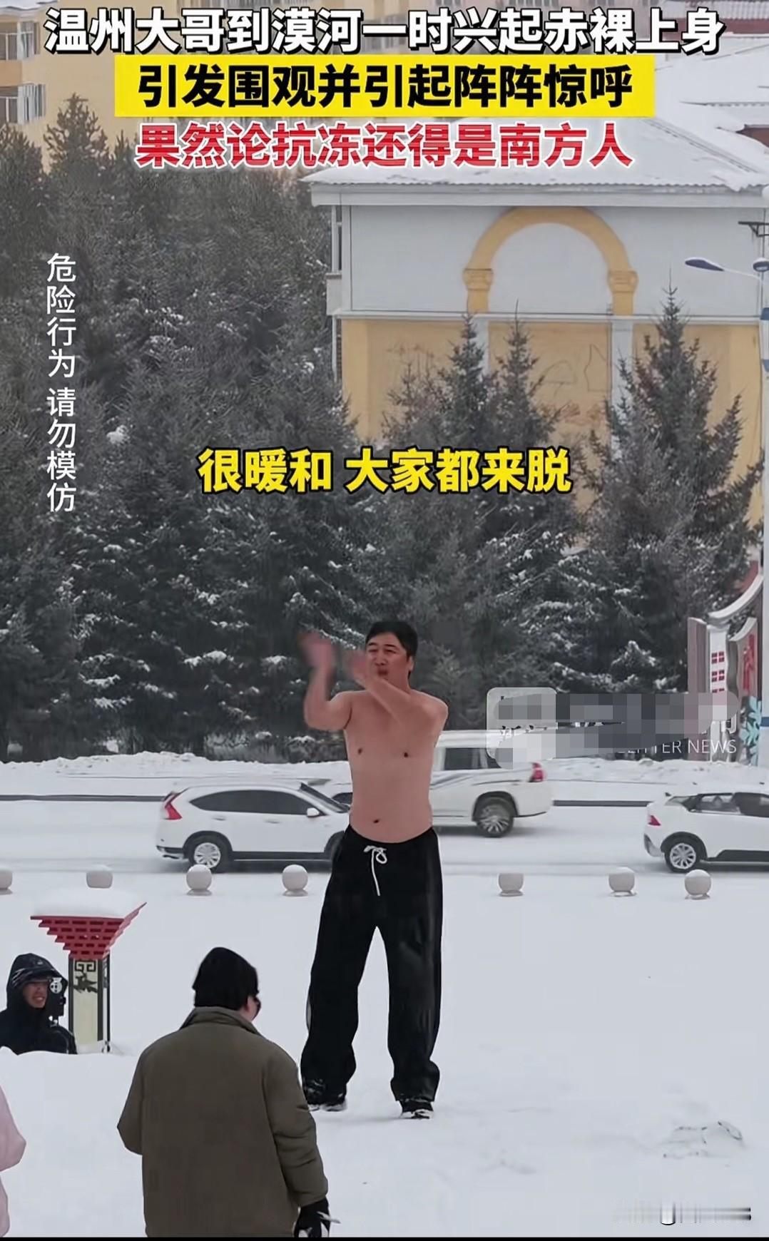 也不怕冻坏，温州大哥到东北漠河旅游，一时兴起赤裸上身，引发围观并引起阵阵惊呼，果