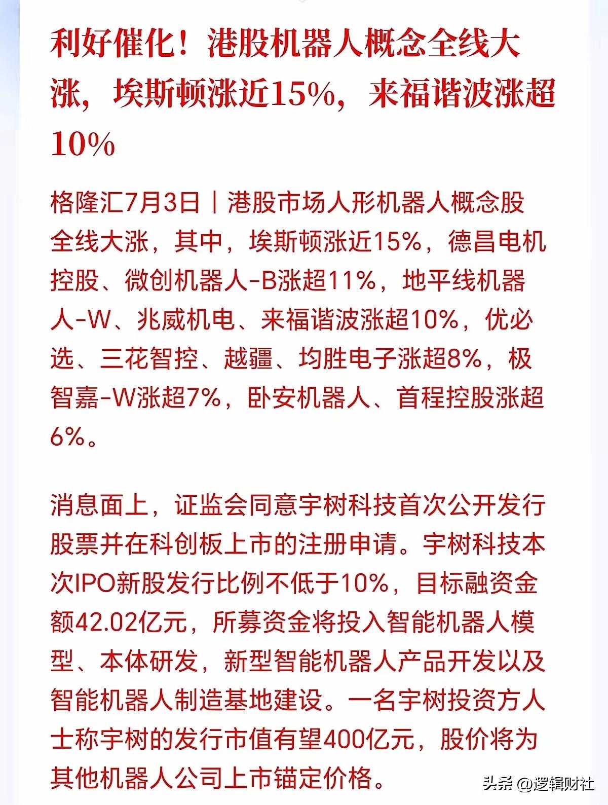 今天机器人板块可真是太火了！7月3日午后，人形机器人板块一路高歌猛进，延续着强势