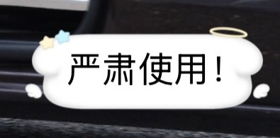 我们糕糕就是人气王好不啦 ​​​
