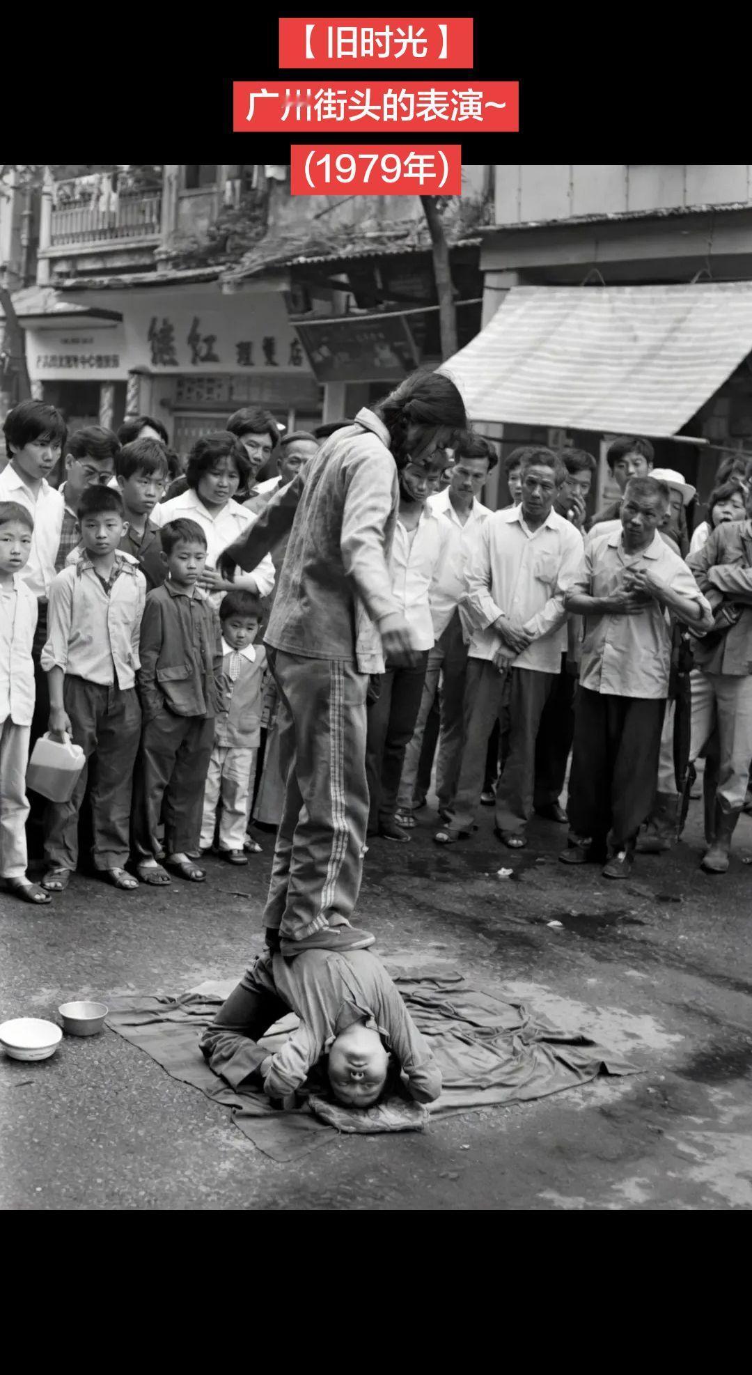 【旧时光】广州街头的表演~
(1979年)
