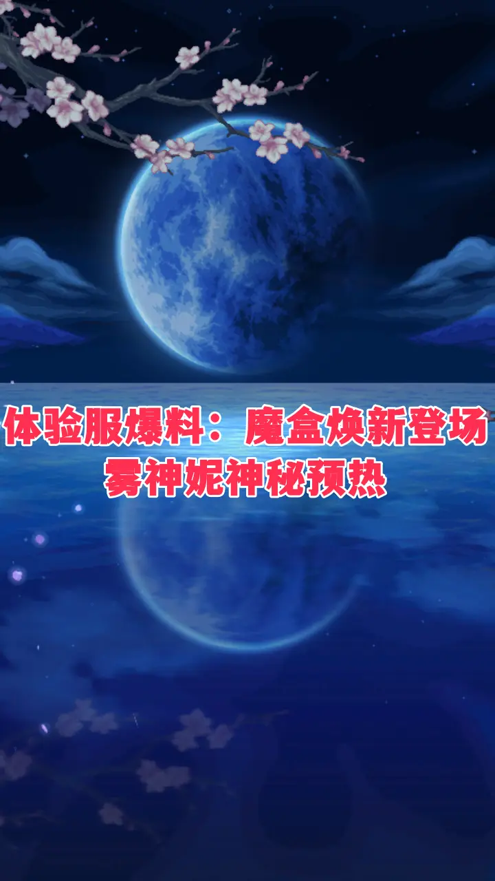DNF体验服爆料：0411魔盒焕新登场，雾神妮神秘预热