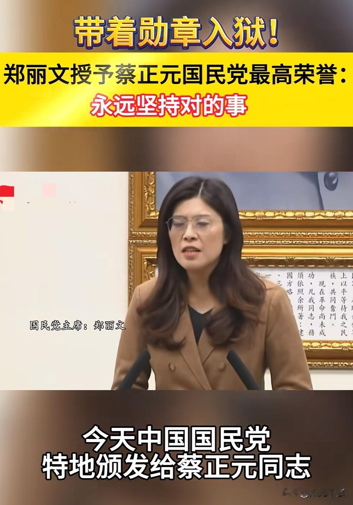 郑丽文真是女中豪杰，她给蔡正元颁发最高荣誉“实践一等奖章”，并且说要让岛内民众都