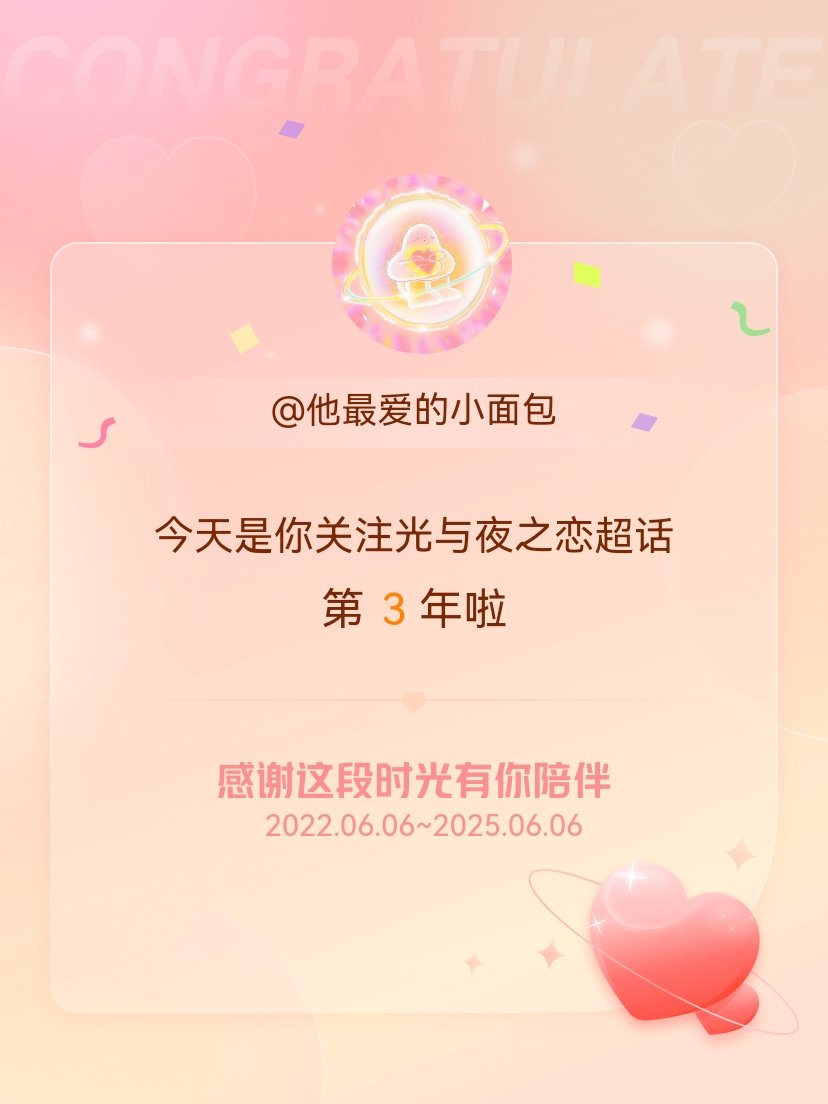 光与夜之恋[超话]今天是我关注超话的第3年，希望能继续伴你一路前行～ ​​​
