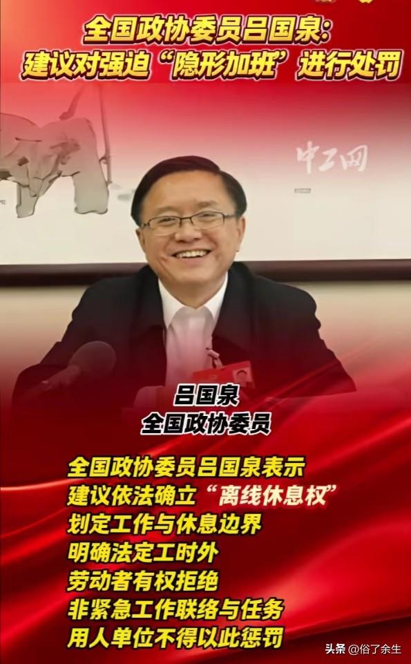 多位代表委员建言减少不必要加班，呼吁保障"离线休息权"。这一提议立刻引发网友热议