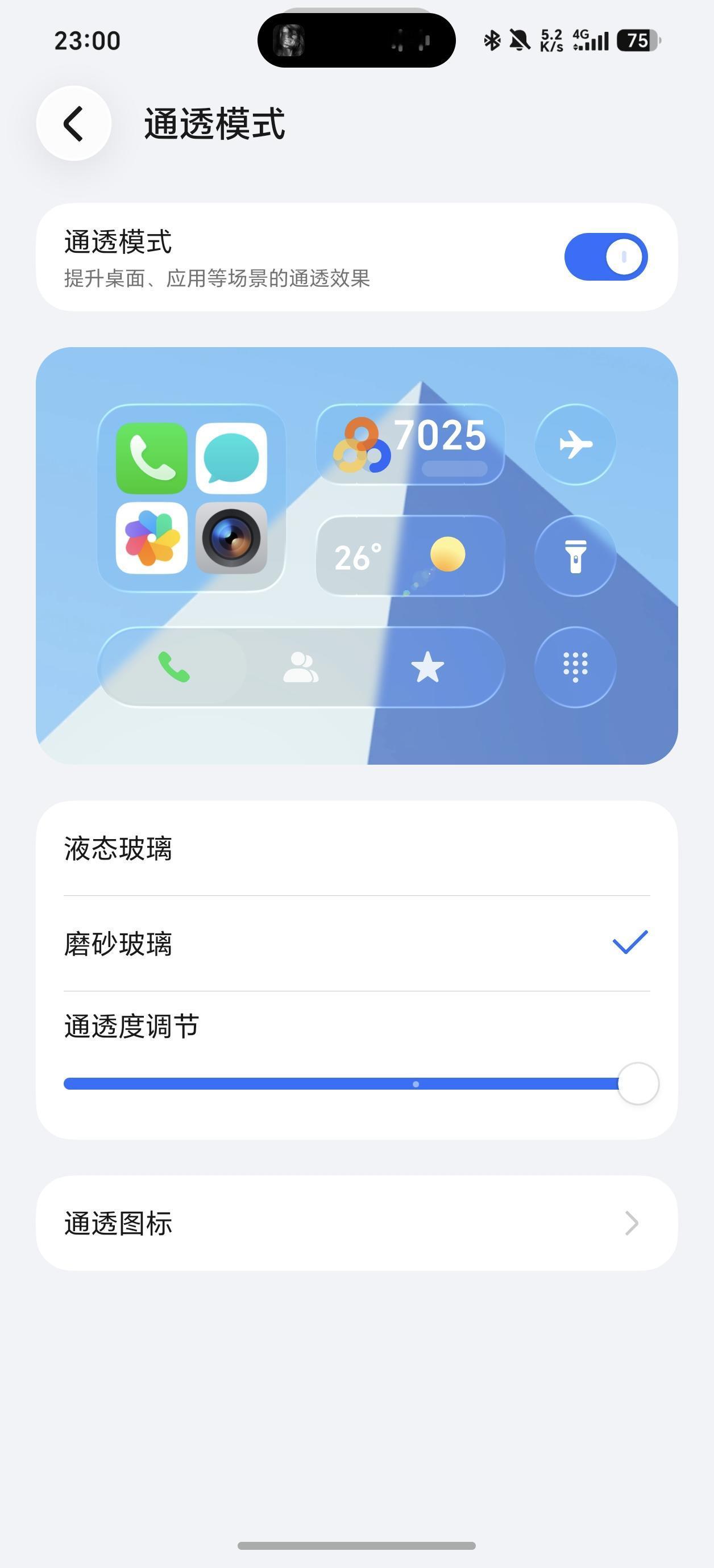 通透模式有液态玻璃和磨砂玻璃两种，通透度还能调节，可选择性就强了！！！当然也可全