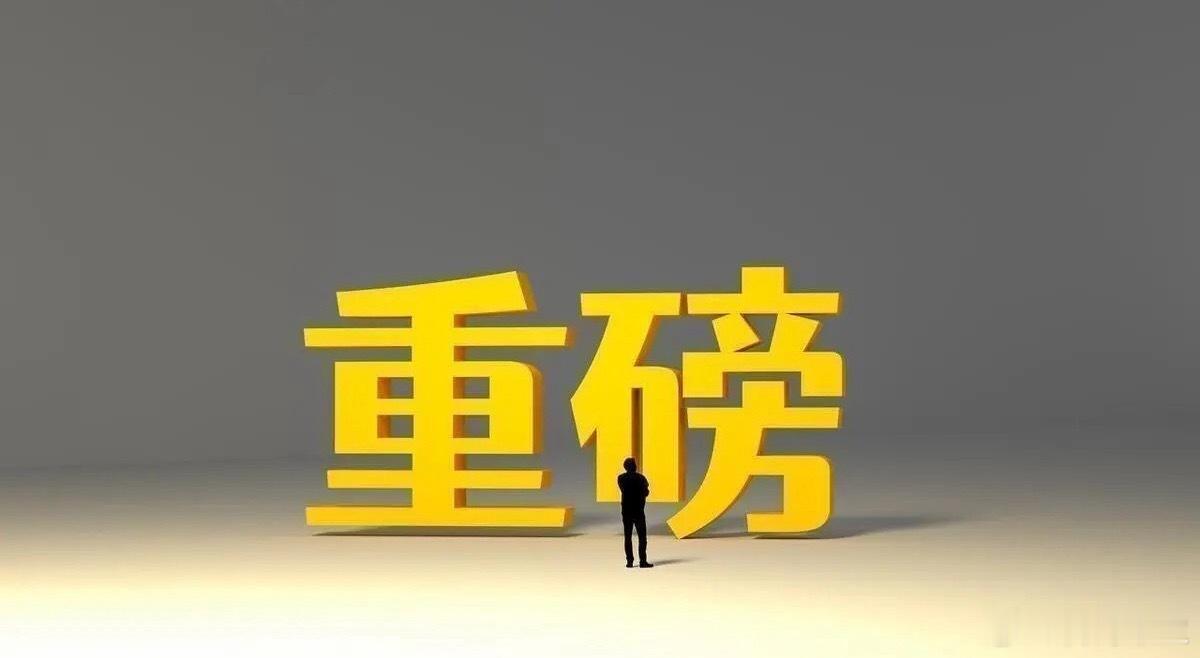 A股周末消息面没看点，主观资金不愿意入场，只能看看这个方向反弹一、最大消息1.四