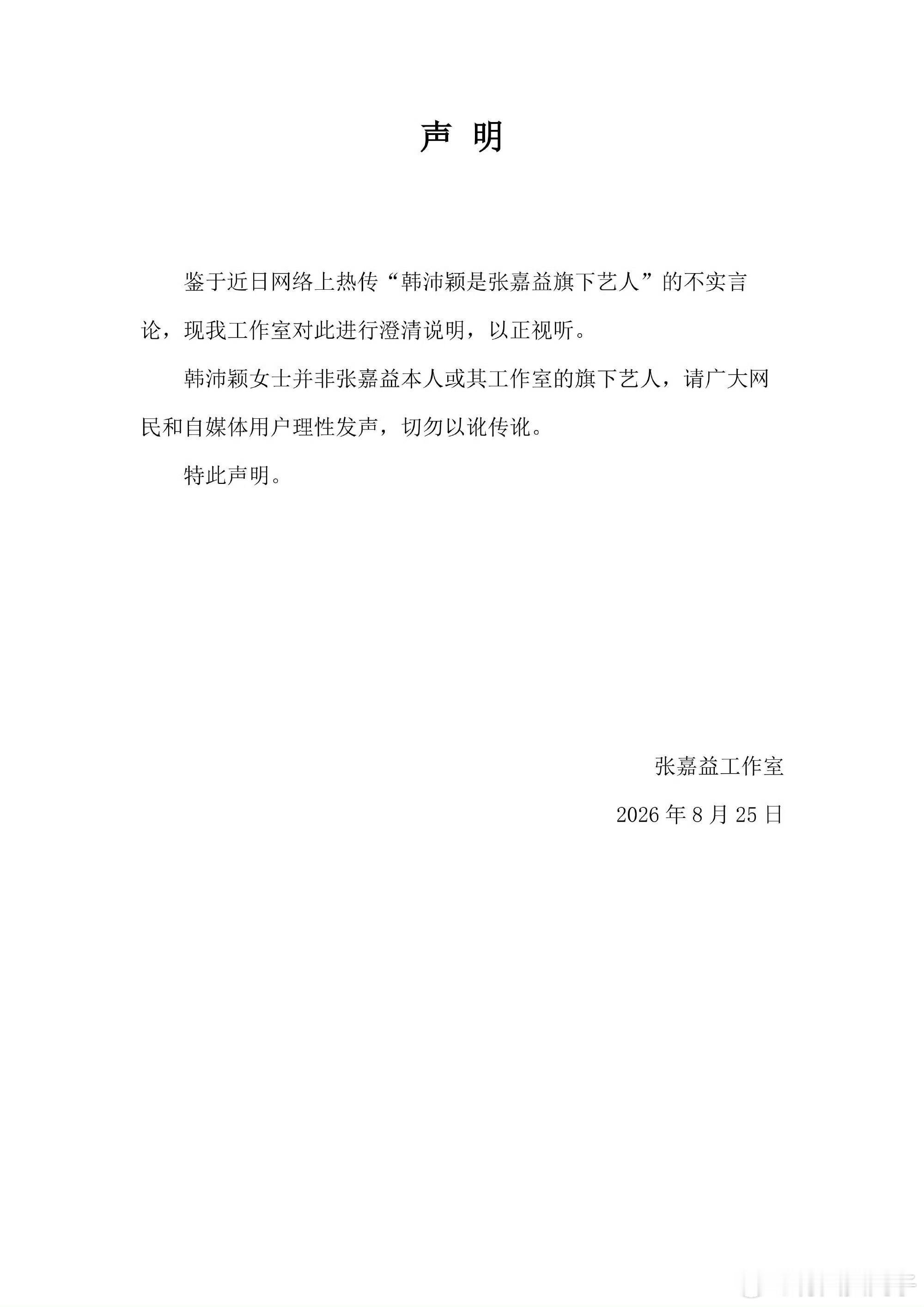 张嘉益方正式发声明辟谣！韩沛颖并非张嘉益及工作室旗下艺人！终于等来官方澄清！网传
