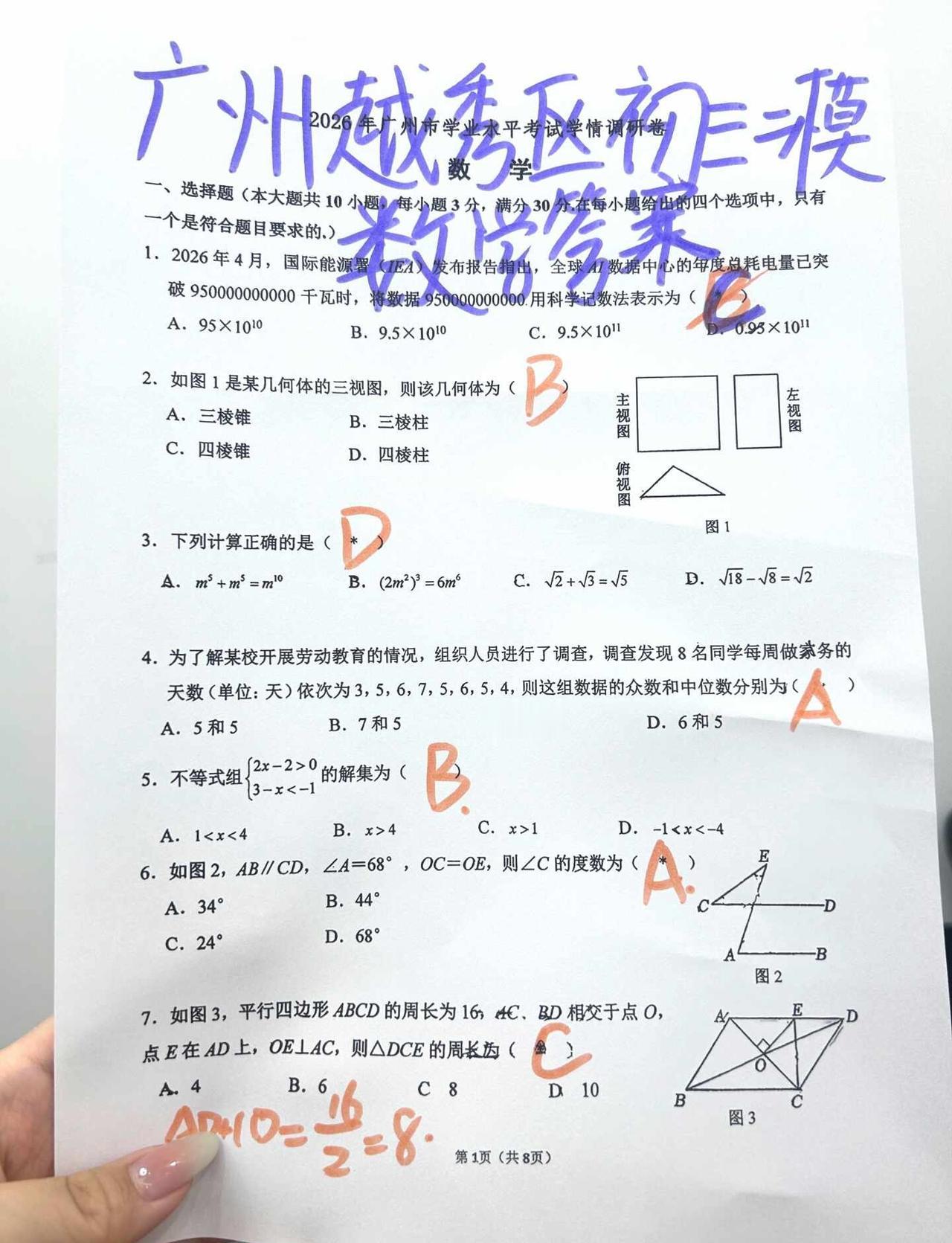 出炉🔥广州越秀区初三二模数学试卷答案❗
广州中考 广州越秀区初三二模 广州越秀