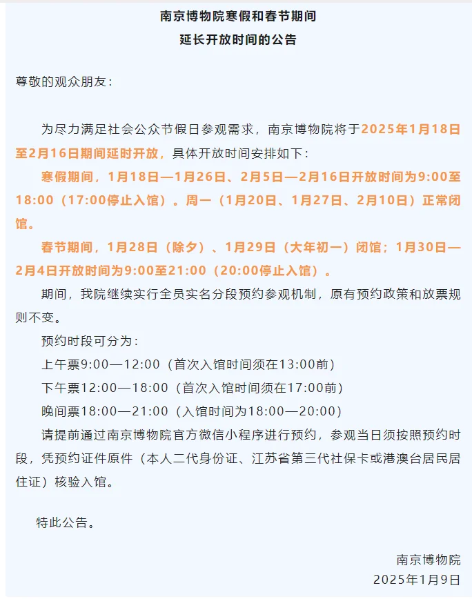 南京博物院寒假及春节重大公告