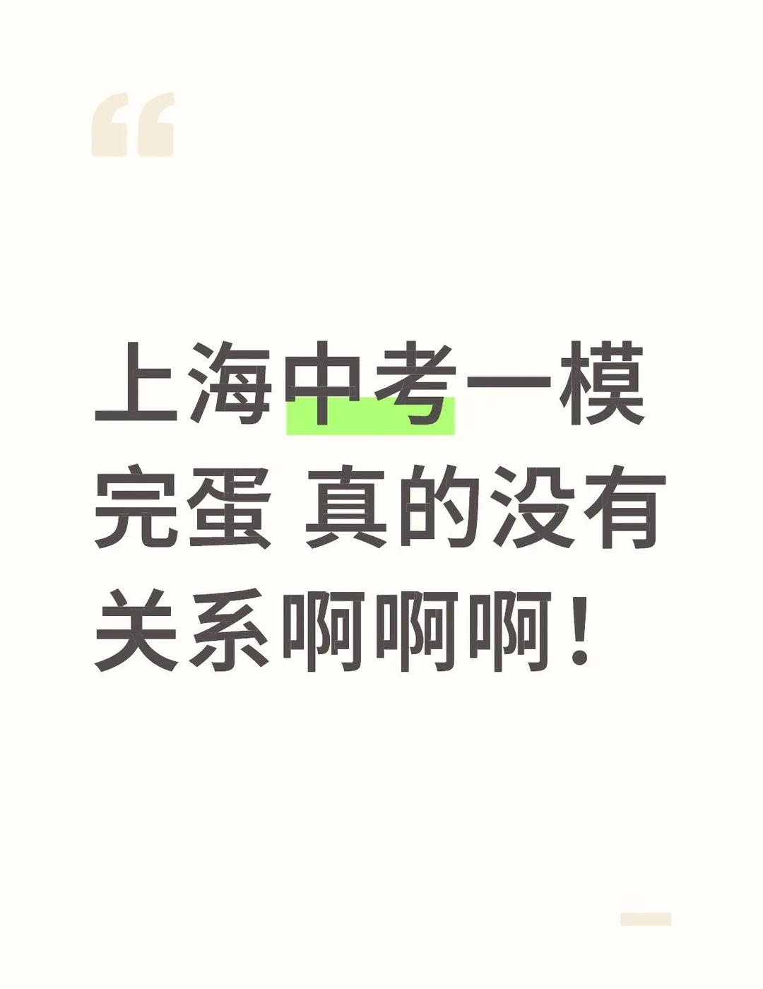 都别焦虑！
都别焦虑！心态好一点比啥都强！都来得及！
主播初中混了三年
初二叛逆