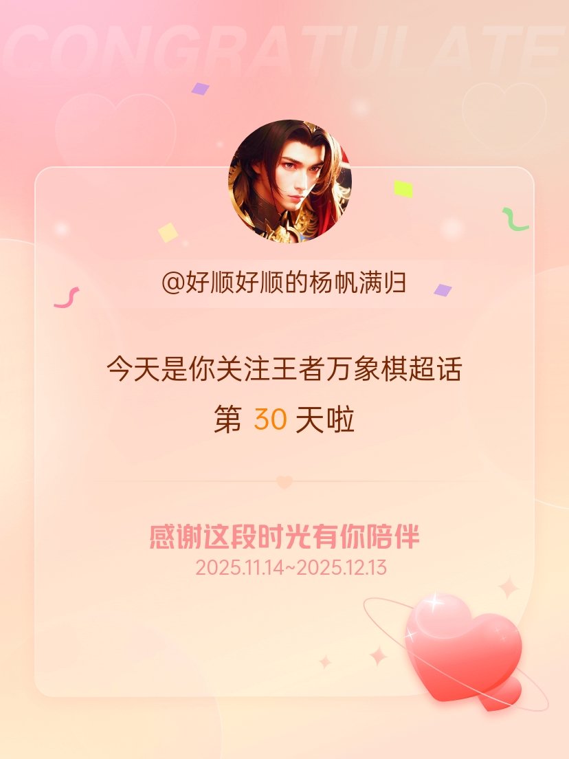 王者万象棋今天是我关注超话的第30天，希望能继续伴你一路前行～ 
