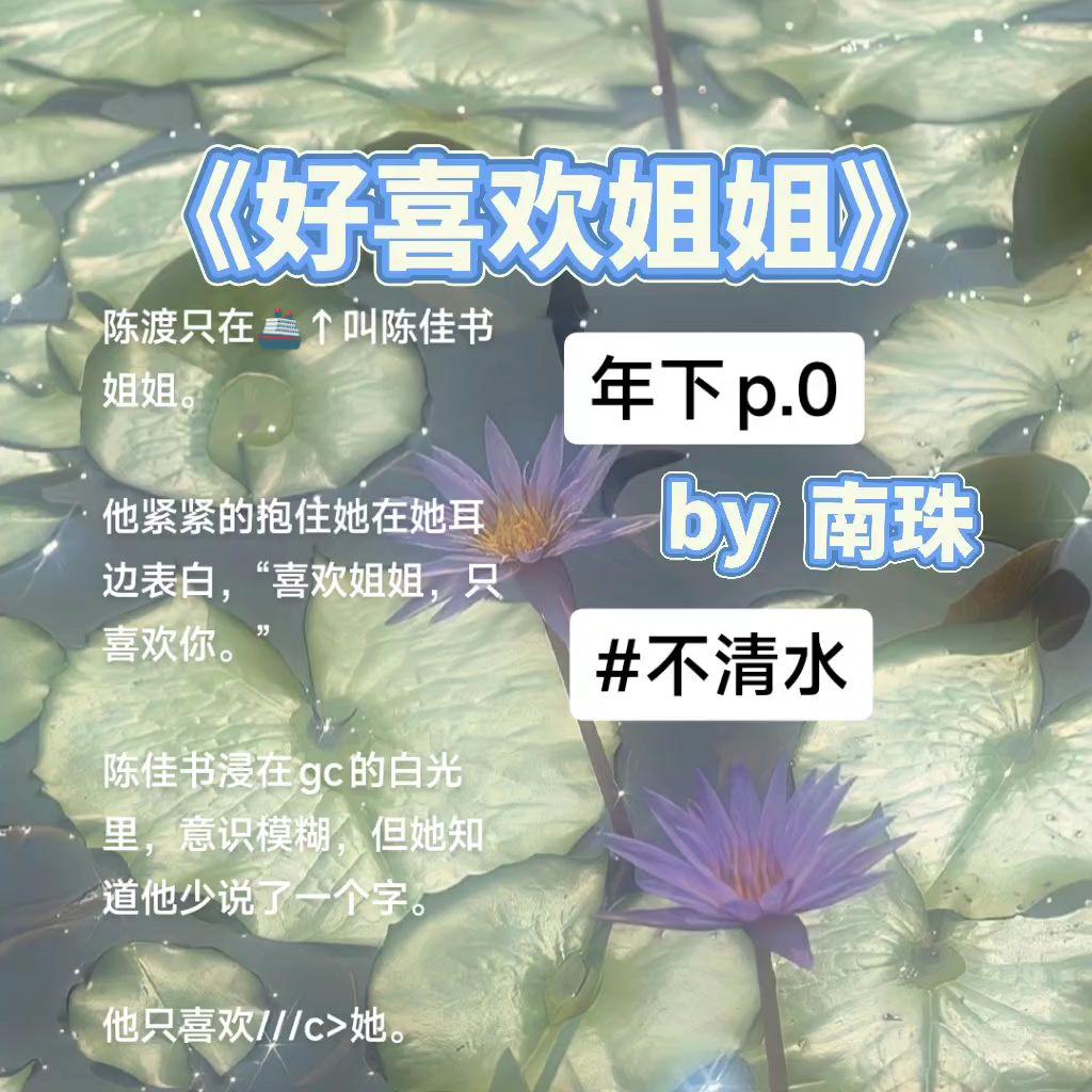 🔥《好喜欢姐姐》by南珠。今日推文