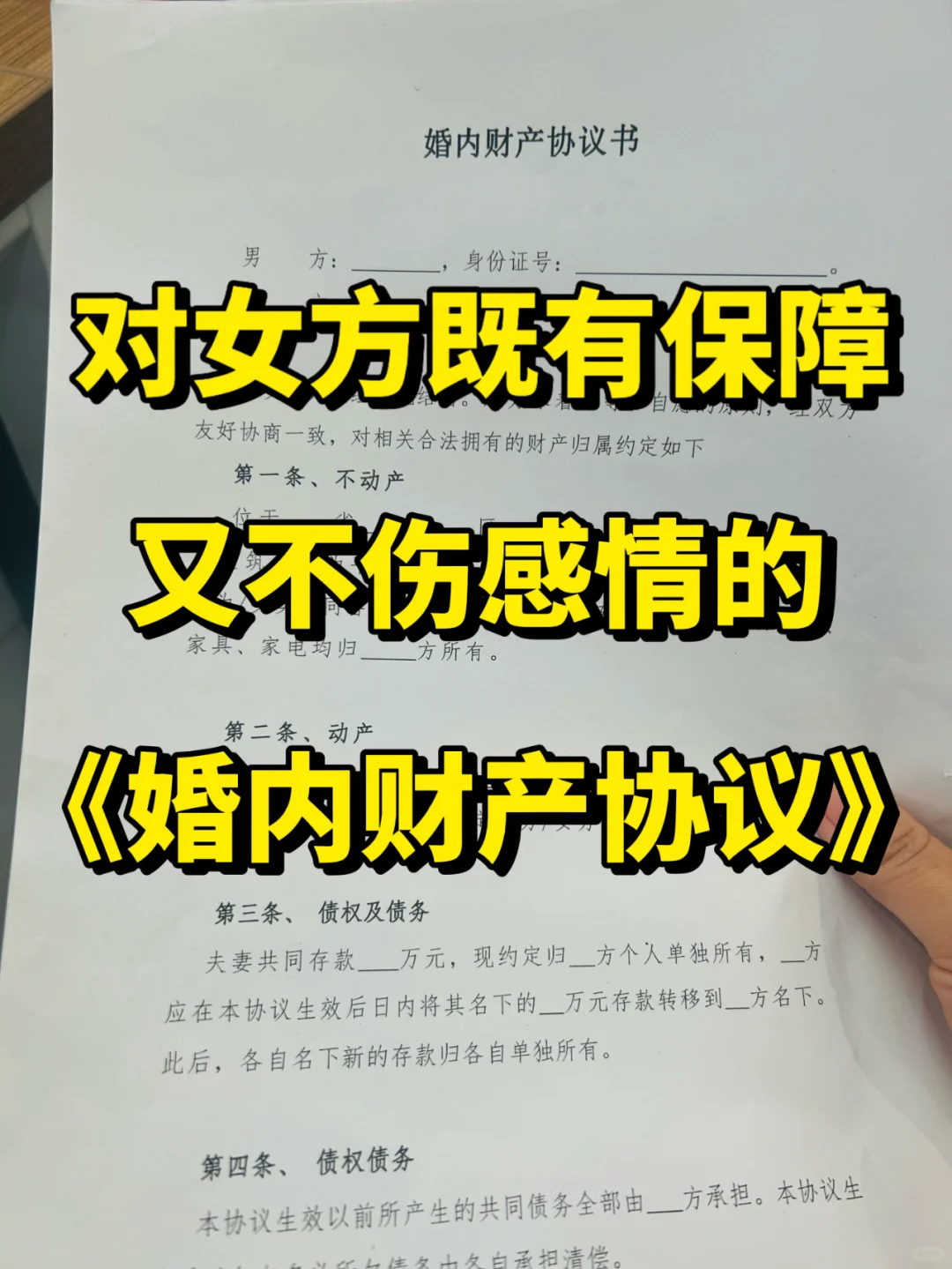 既又保障又不伤感情的婚内财产协议来咯❗️