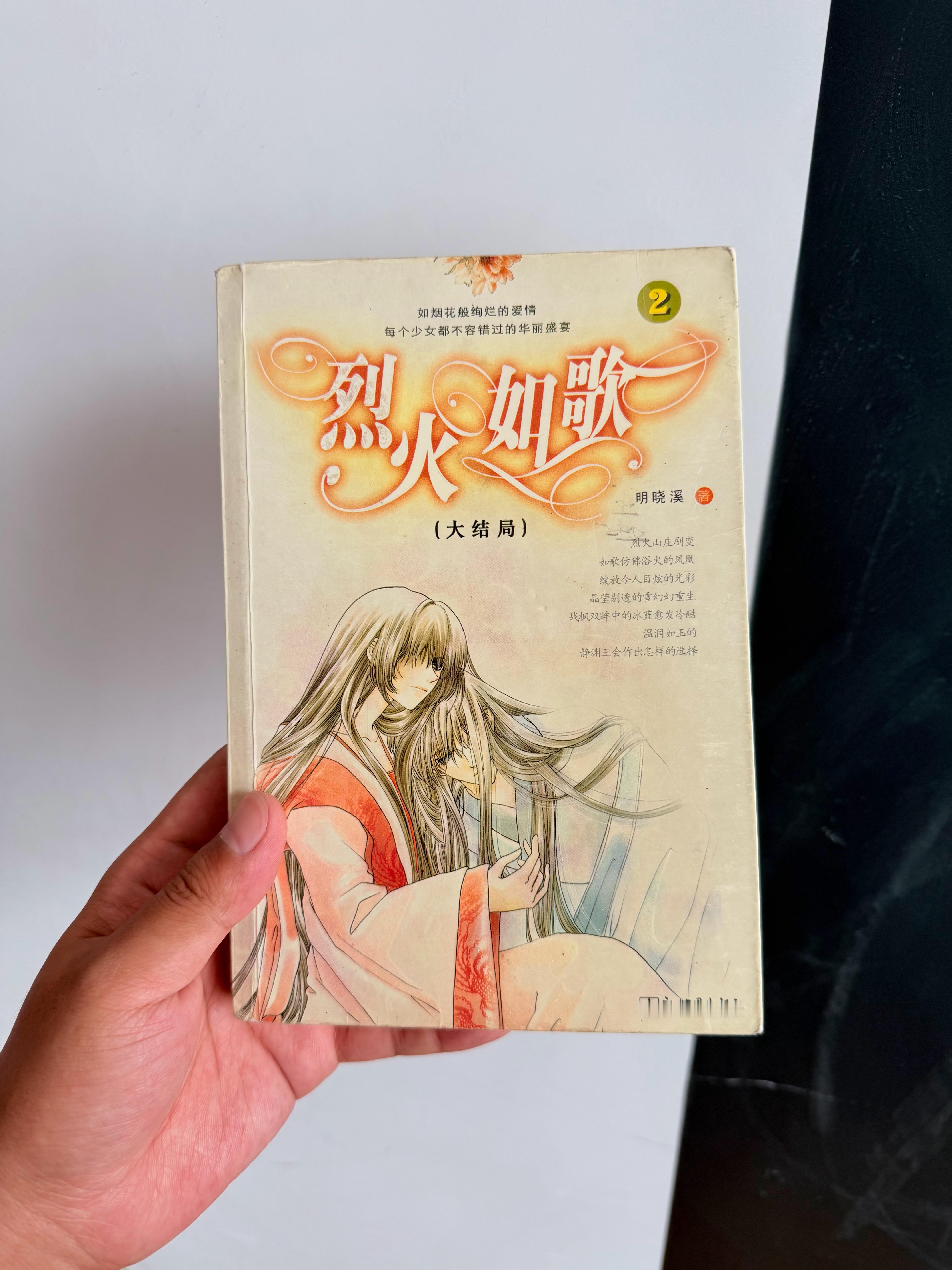 在家里翻到一本初中时候读的书，《烈火如歌》有看过的吗[doge] ​​​