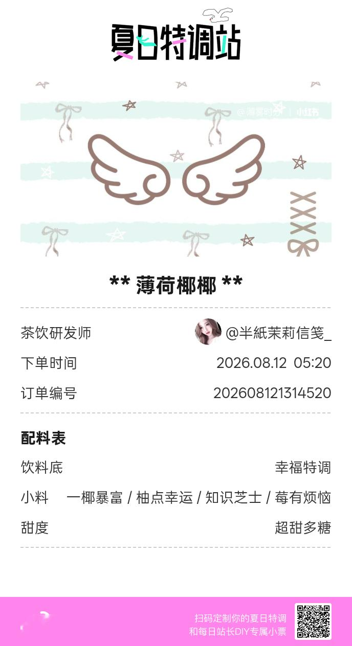 刚才在夏日特调站DIY了一杯【薄荷椰椰】蹲一个全是酷炫特调名的评论区👇还没玩的