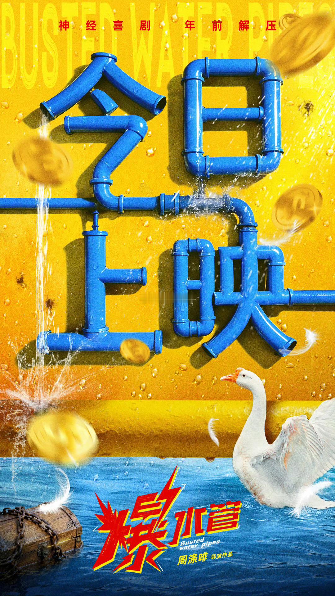 电影爆水管今日上映有今晚去看的吗 