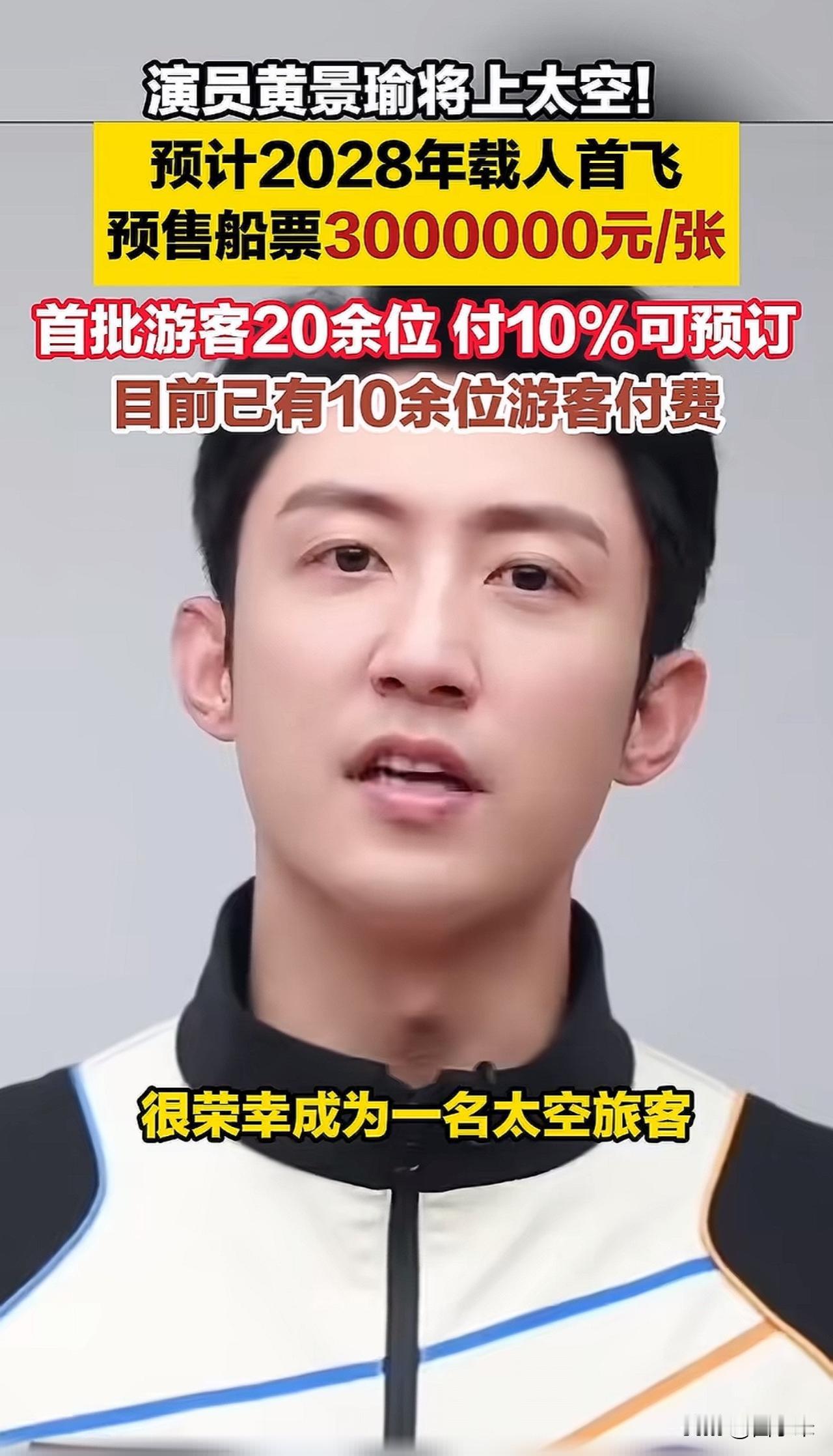 黄景瑜为什么会花300万买一张太空船票，关于太空旅行的时间要看项目。

一般来说