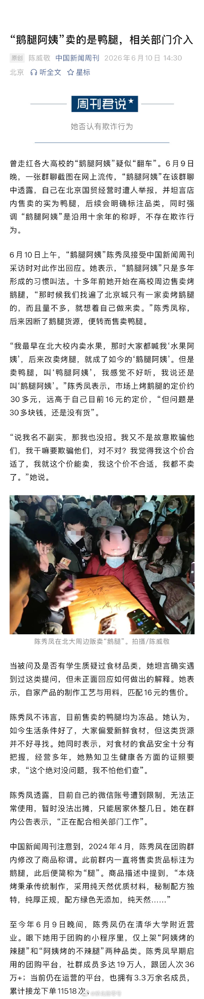 法学生已在收集鹅腿阿姨欺诈证据 “鹅腿阿姨”被曝长期以鸭腿冒充鹅腿售卖后，海淀某
