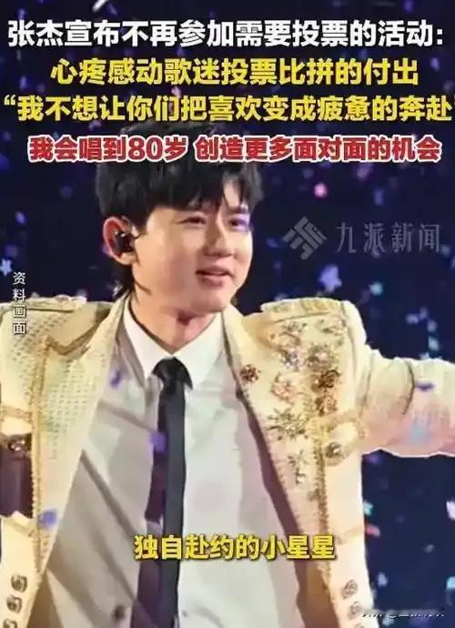 43岁的张杰在成都演唱会突然宣布退出所有投票类活动，这一决定令全网哗然。其背后，