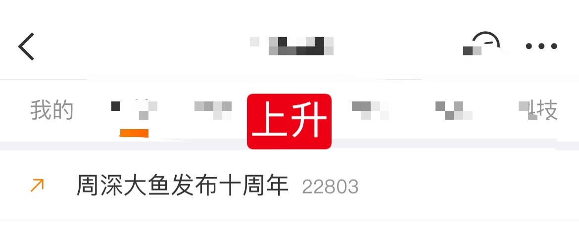 周深  📣5.20 上升rs📣上升热🔥深深相关话题在上升，米子们多多原创安