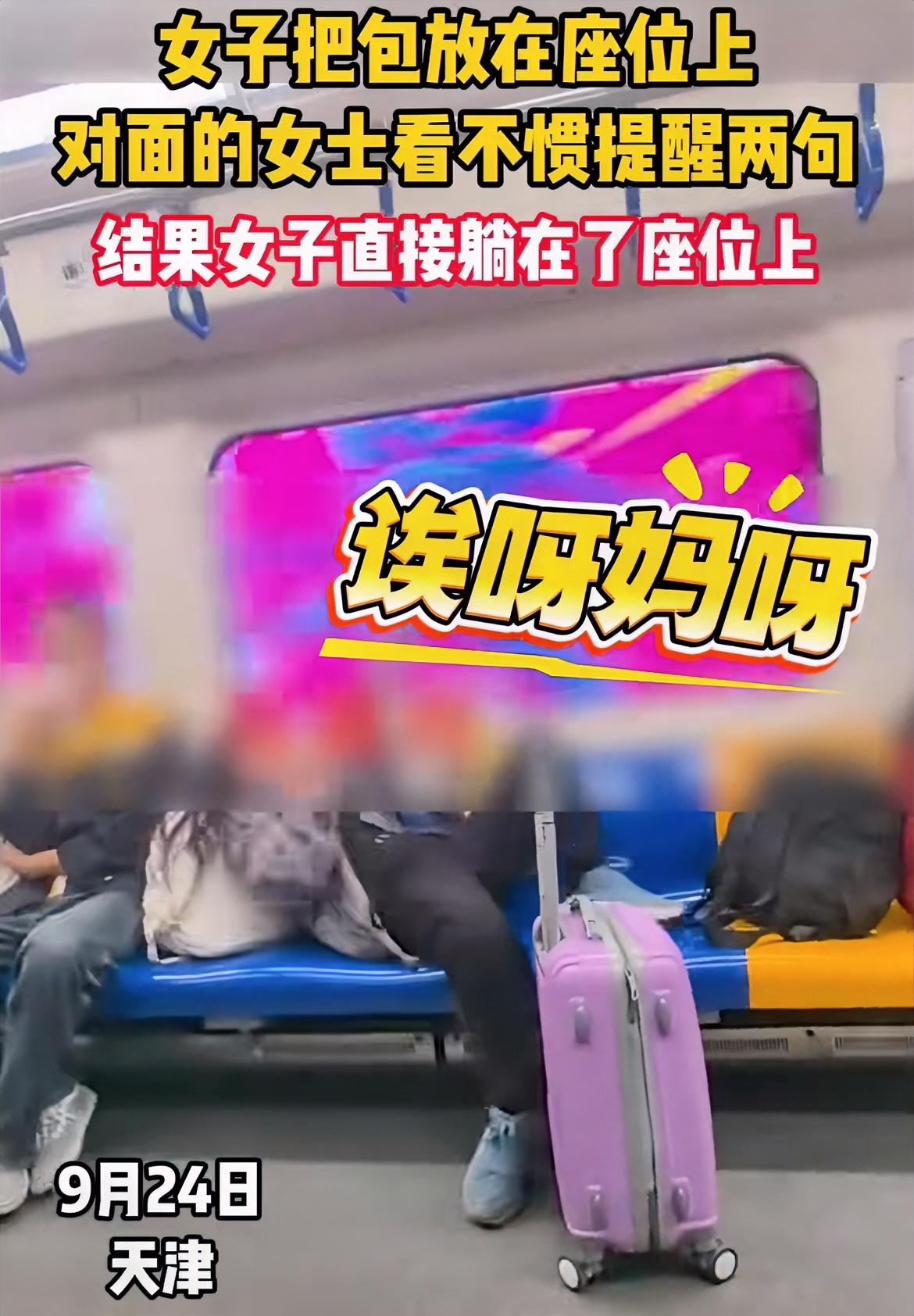 看到一个视频，一个女子拿着包裹坐地铁，把包放在座椅上， 本来人就不少， 一下子占