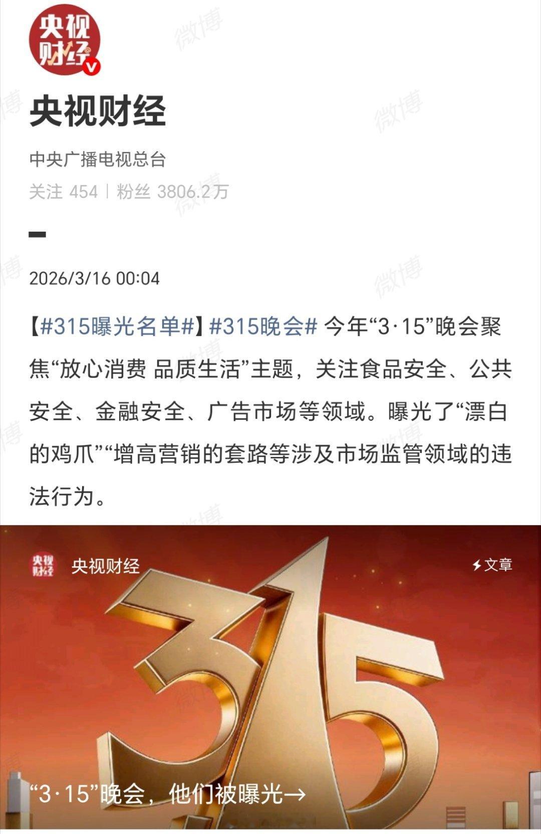 315曝光名单2026年“3·15”晚会主要曝光了以下乱象：食品安全：蜀福香、曾