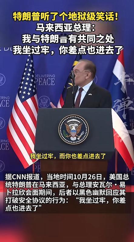 特朗普被马来西亚总理搞尴尬了
 
在刚刚进行的东盟峰会期间，马来西亚总理为了和特