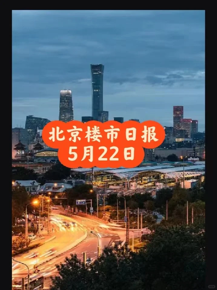 北京楼市，5月22日行情日报