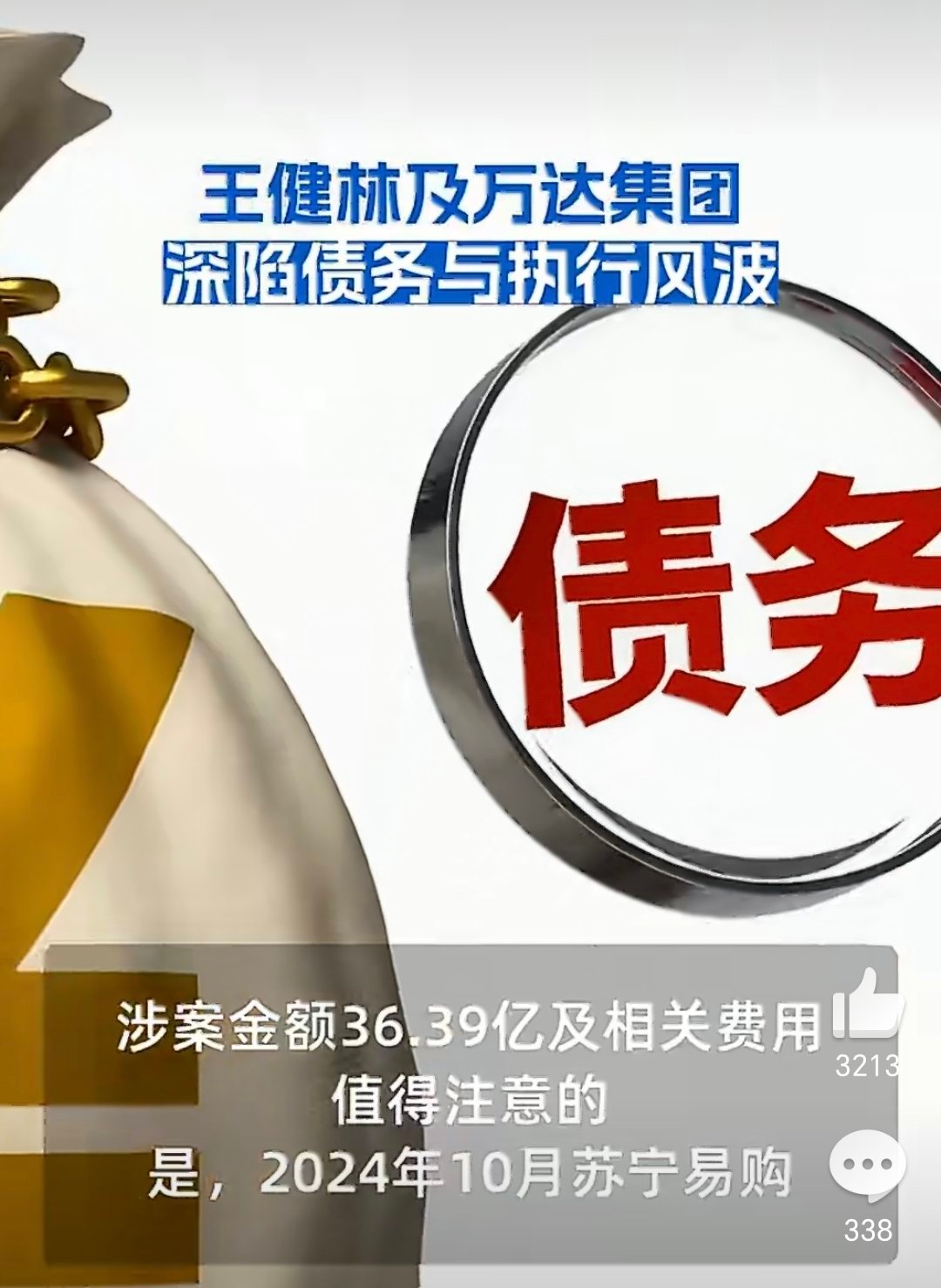 王健林又背上超30亿债务以前有个老哥，给我说，不要羡慕那些有钱人，有可能他是资不