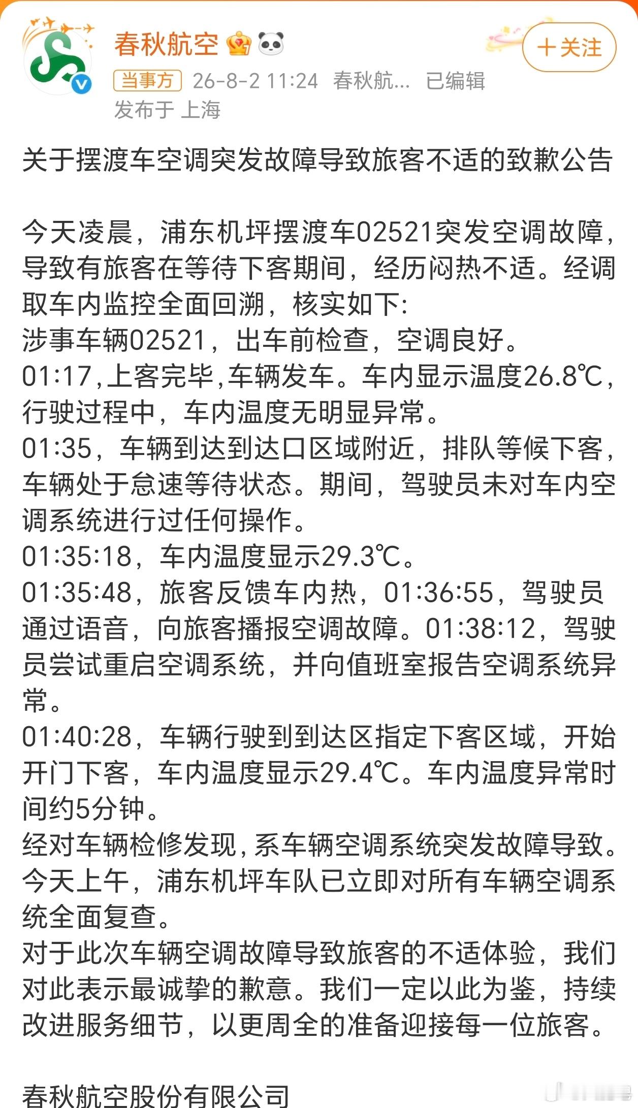 春秋航空通报摆渡车未开空调 驾驶室的空调是好的吗？这种低级错误不应该犯！ 
