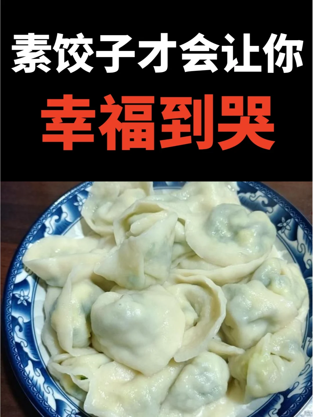 冬至日吃素饺子，才会让你幸福到哭
