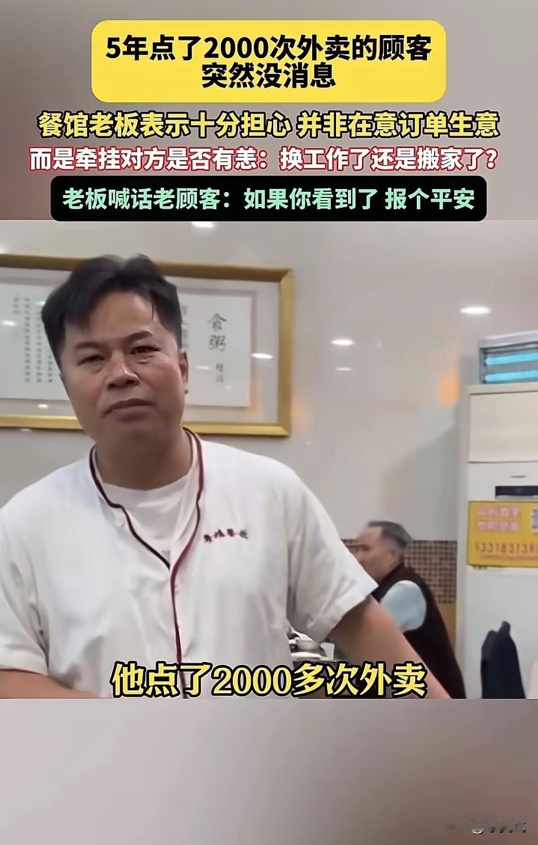 广东佛山，一男子开了家粤菜馆，有个顾客5年点了2000次外卖，突然1年多都没下单