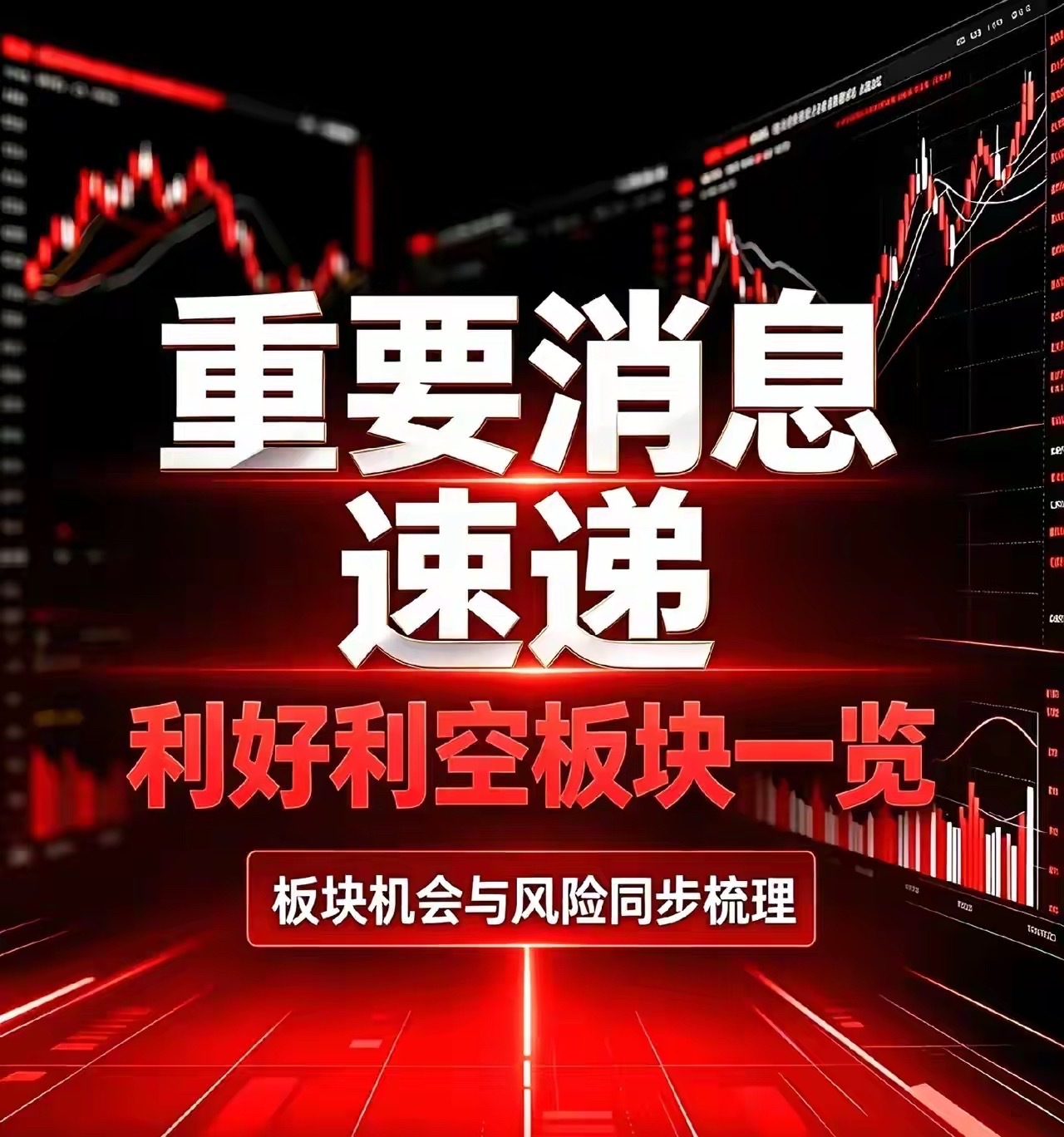 10月14日，利好板块汇总，利空板块汇总+深度分析利好板块汇总1.石油石化：中东