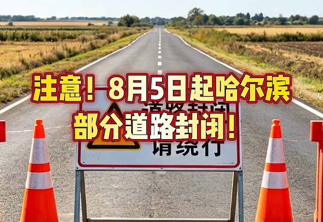 注意！8月5日起哈尔滨部分道路封闭！哈尔滨  道路封闭