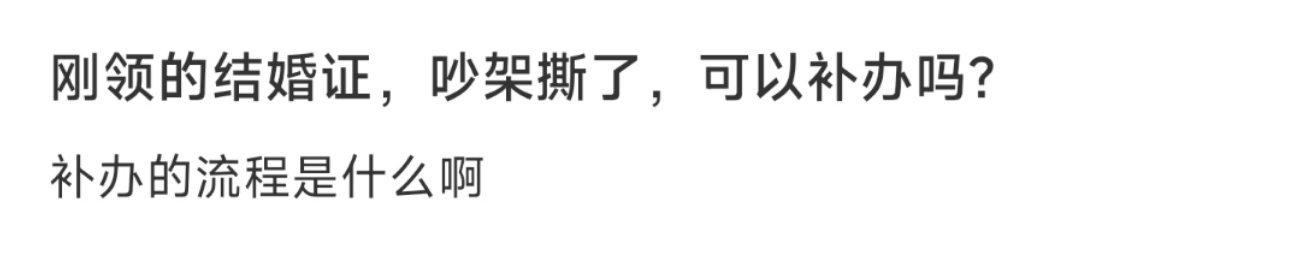 刚领的结婚证，吵架撕了，可以补办吗？ ​​​
