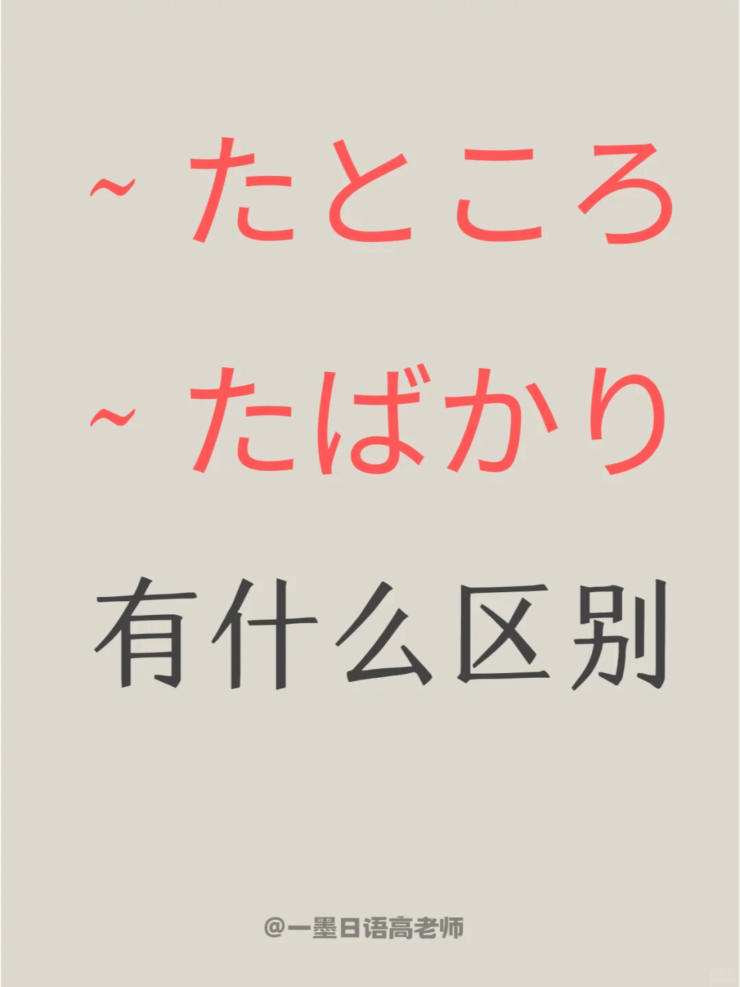 日语学习|たばかり和たところ有什么区别
