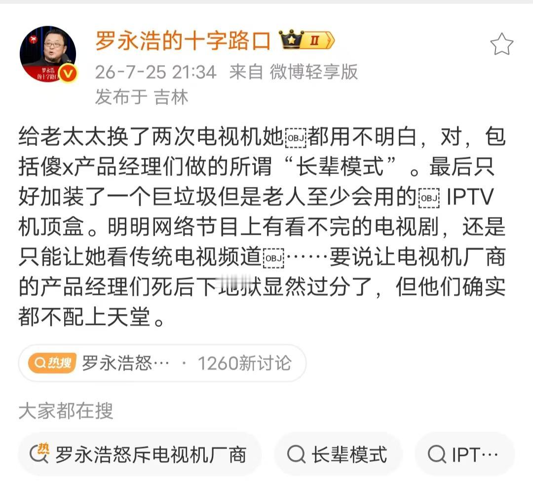 罗永浩炮轰电视机厂商产品经理，原因是他给老太太换了两次电视机，老太太还是搞不明白