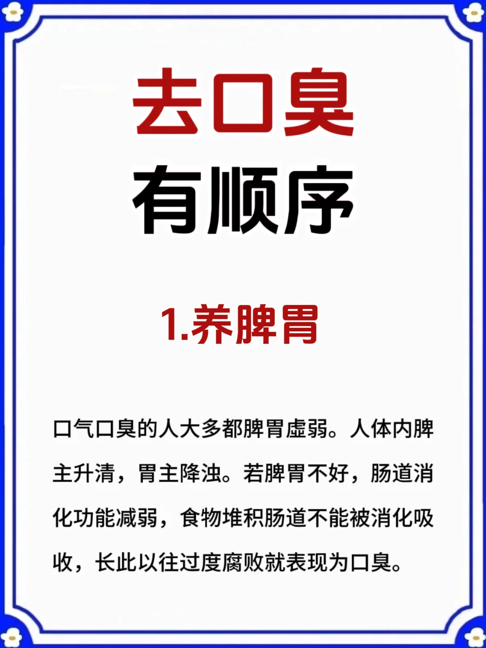去口臭，是有顺序的❗️❗️❗️
