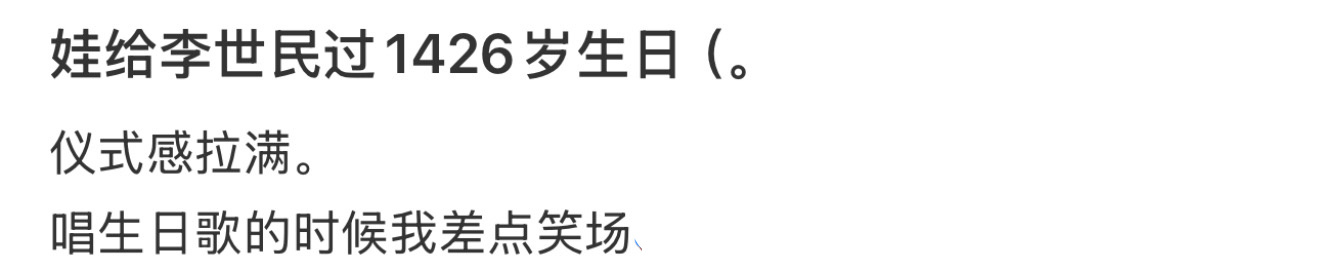 娃给李世民过1426岁生日（。 