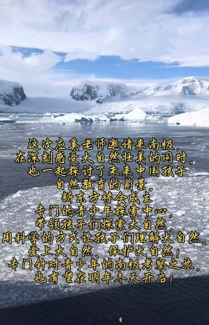【】11月16日，新东方迎创立32周年纪念日，创始人俞敏洪在南极考察期间向全体员