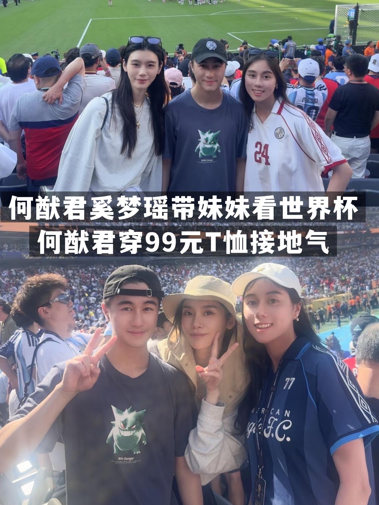 何猷君奚梦瑶带妹妹何超欣现身世界杯决赛现场，何猷君身穿99元T恤好接地气呀何猷君