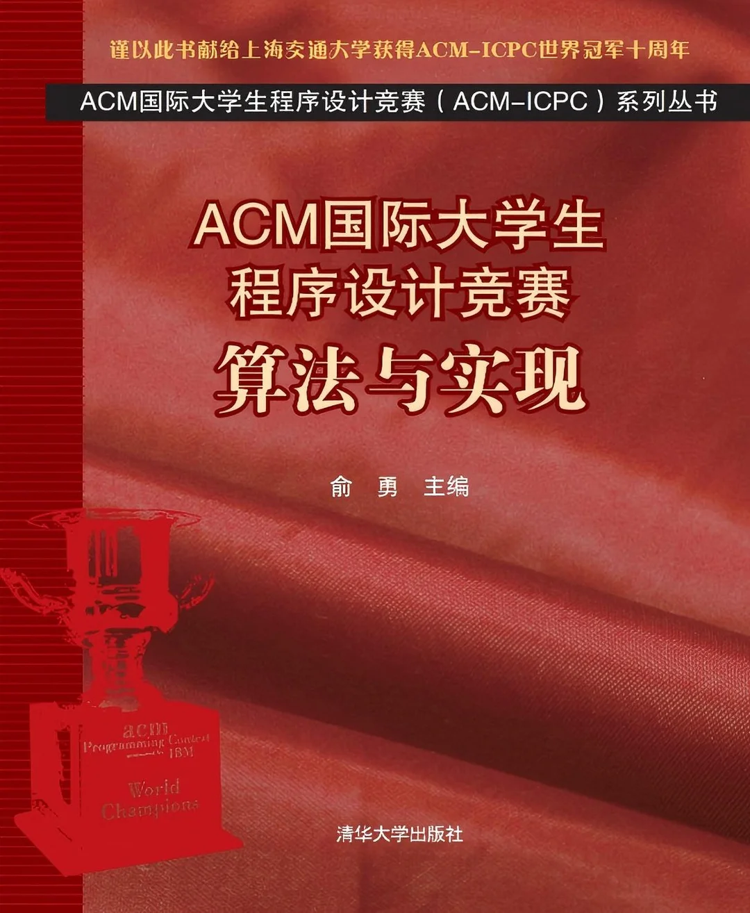 《ACM国际大学生程序设计竞赛算法与实现》