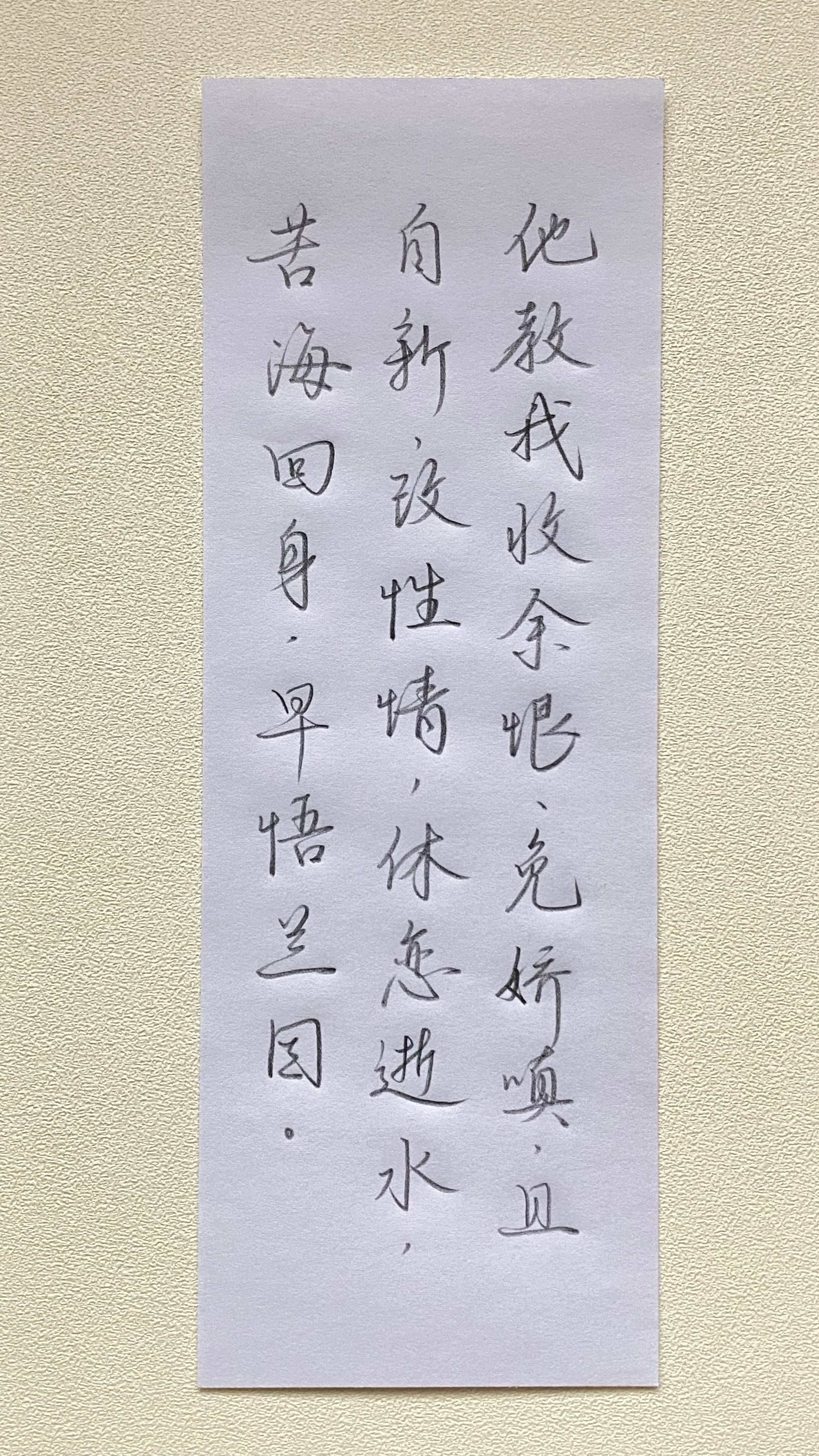 今日作业（2025.2.23）他教我收余恨、免娇嗔、且自新、改性情，休恋逝水、苦